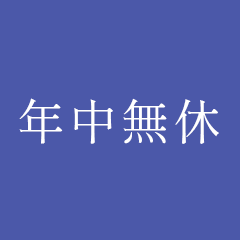 年中無休