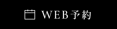 WEB予約