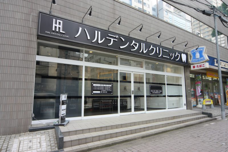 池袋ハルデンタルクリニック玄関
