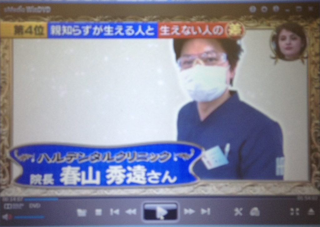 院長の春山先生 テレビ出演